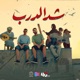 شد الـدرب Single