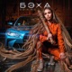 БЭХА Single