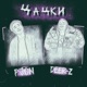 Цацки Single