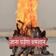 Jana Padega Samsan Single
