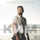 Тихий океан Single