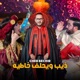 Dhib W Yahlef Khatih Single