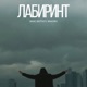 Лабиринт Single