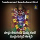 Poddu Tirugudu Puvvu Kante Muddugunnadhe Ishwari Nandavaram Chowdeshwari Devi Single