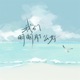 我们明明那么好 Single