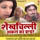 Shekhchilli Akal Ka Bandar EP