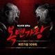 복면가왕 109회 Live 흐린 기억 속의 그대 전복 노래자랑 제부도 바다여신 내 이름은 김빵순 Single