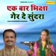 EK Bar Bhiksha Ger De Sundra Single
