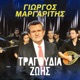 Tragoudia Zois