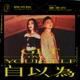 Get Over Yourself feat 蕭秉治 Single