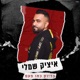 בדיוק כמו פעם Single