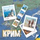КРИМ Single