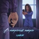 В патронник патрон Single