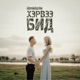 Хэрвээ Бид Single