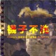 襪子不洗 feat 高爾宣 OSN 阿夫 Suhf un hine Single