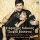 Voutia Sto Keno feat Sofia Vossou Single