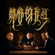 梵谷的左耳 feat 湯捷 Single