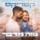נווה מדבר Single