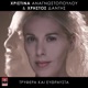 Trifera Kai Efthrafsta Single