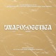 Unapologetica feat Bitter Belief And Beyond Sudochick T oko Single