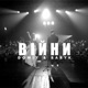 Війни Single
