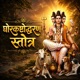 Ghorkashtodharan Stotra Single