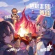 清晨走到黄昏 Single