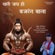 Thari Jai Ho Bajrang Bala Single