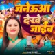 Janeuwa Dekhe Jaib Single