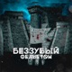 Беззубый фельетон Single