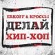 Делай хип хоп Single