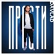 Прости Single