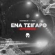 Ena tsigaro dromos feat Brak The Mask Single