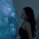 奔赴星空 DJ阿遠版 Single