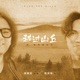 越過山丘 致 李宗盛先生 Single