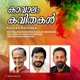 Kavalam Kavithakal Naadanpaattukal