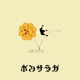 ボンサラガ Single