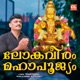 Loka Veeram Mahapoojyam Single