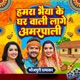 Hamra Bhaiya Ke Gharwali Lage Amarpali Single