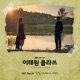 ITAEWON CLASS Original Television Soundtrack Pt 6 Single