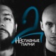 Не славные парни 2 EP