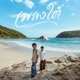 เพลงใต feat H19 EP