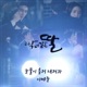 딱 너 같은 딸 Original Television Soundtrack Pt 12 Single