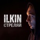 Стреляй Single