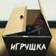 Игрушка Single