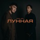 Лунная Single