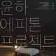 Sleepless feat Younha Single