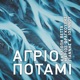 Agrio Potami feat Mario Frangoulis Single