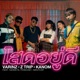 โสดอย ด feat Nonny9 PONCHET NANTCXP Single