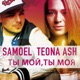 Ты мой ты моя feat Teona Ash Single